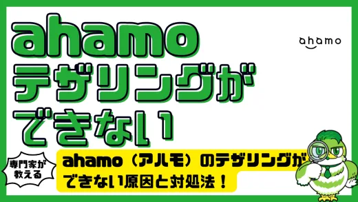 ahamo（アハモ）のテザリングができない原因と対処法！iPhone・Android・海外利用別に徹底解説