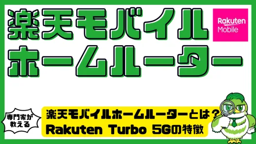 楽天モバイルホームルーターとは？Rakuten Turbo 5Gの特徴とSIMフリールーター活用法を徹底解説