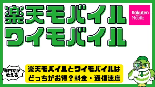 楽天モバイルとワイモバイルはどっちがお得？料金・通信速度・特典を徹底比較解説