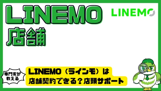 LINEMO（ラインモ）は店舗契約できる？店頭サポートとオンライン手続きの違いを徹底解説