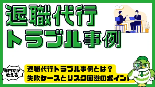 退職代行トラブル事例とは？失敗ケースとリスク回避のポイントを徹底解説