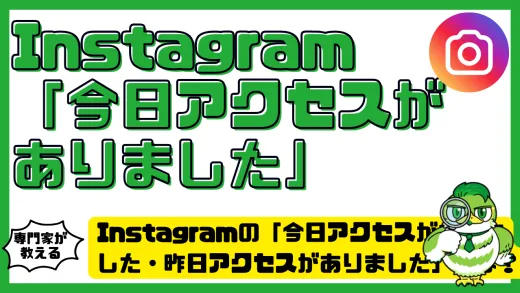 Instagram（インスタグラム）の「今日アクセスがありました」「今日アクティビティがありました」「昨日アクセスがありました」とは？意味・見え方・非表示設定まとめ