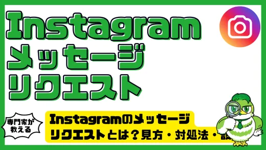 Instagram（インスタグラム）のメッセージリクエストとは？見方・対処法・設定を徹底解説