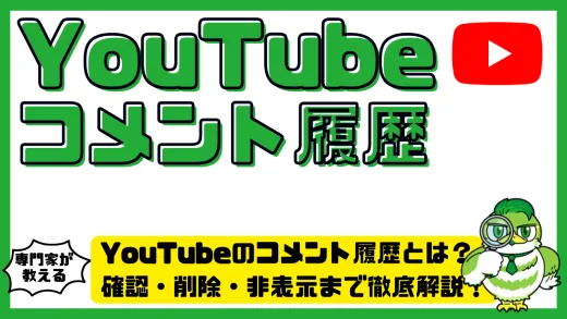 YouTube（ユーチューブ）のコメント履歴とは？確認・削除・非表示まで徹底解説！