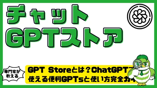 GPT Store（ジーピーティーストア）とは？ChatGPT（チャットGPT）で使える便利GPTsと使い方完全ガイド