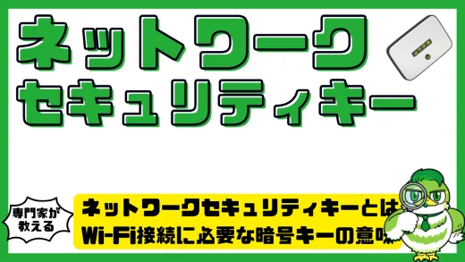ネットワークセキュリティキーとは？Wi-Fi接続に必要な暗号キーの意味と確認方法完全ガイド