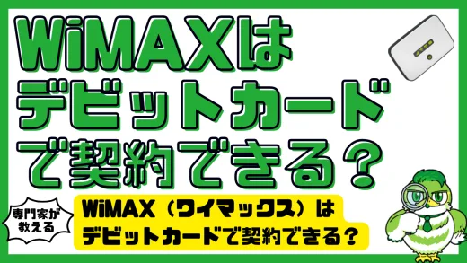 WiMAX（ワイマックス）はデビットカードで契約できる？支払い方法と代替手段を徹底解説！