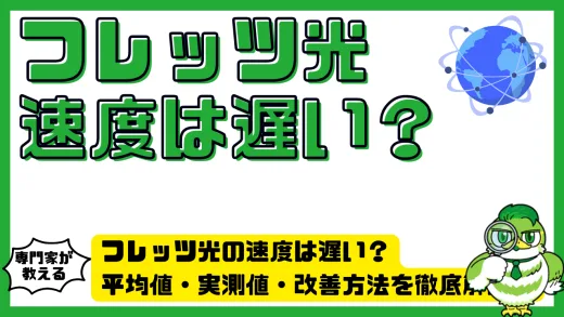 フレッツ光の速度は遅い？平均値・実測値・改善方法を徹底解説！