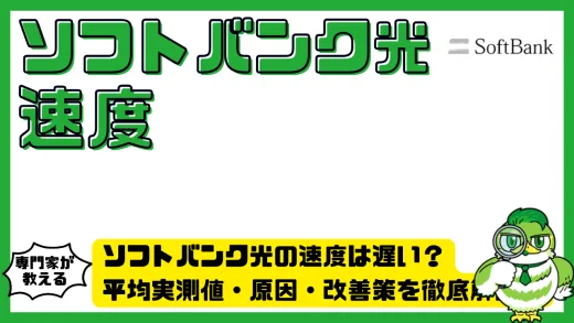 ソフトバンク光（SoftBank光）の速度は遅い？平均実測値・原因・改善策を徹底解説！