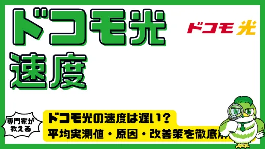ドコモ光の速度は遅い？平均実測値・原因・改善策を徹底解説！