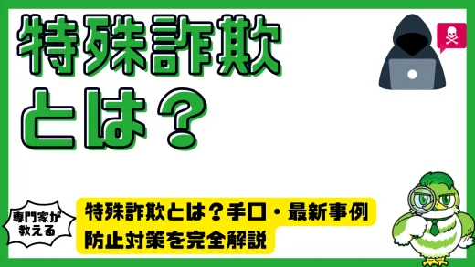 特殊詐欺とは？手口・最新事例・防止対策を完全解説