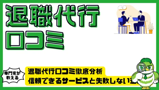 退職代行口コミ徹底分析。信頼できるサービスと失敗しない選び方ガイド