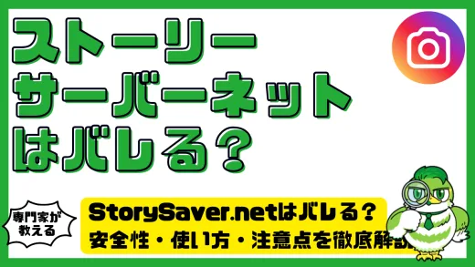 StorySaver.net（ストーリーサーバーネット）はバレる？安全性・使い方・注意点を徹底解説！