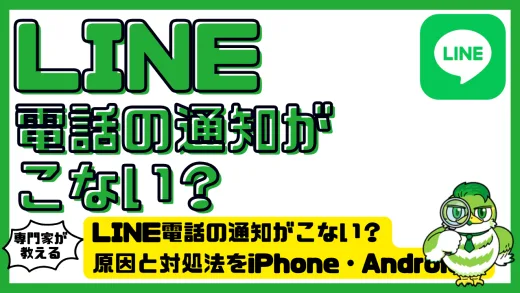 LINE（ライン）電話の通知がこない？原因と対処法をiPhone・Android別に徹底解説！