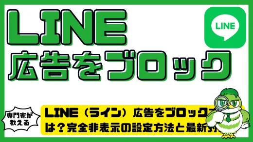 LINE（ライン）広告をブロックするには？完全非表示の設定方法と最新対策