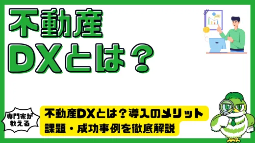 不動産DX（デジタルトランスフォーメーション）とは？導入のメリット・課題・成功事例を徹底解説
