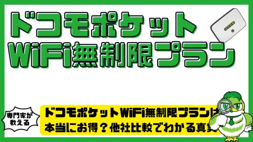 ドコモポケットWiFi（Wi-Fi STATION）無制限プランは本当にお得？他社比較でわかる真実とおすすめ代替案