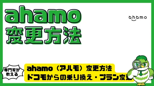 ahamo（アハモ）変更方法完全ガイド！ドコモからの乗り換え・プラン変更・注意点をわかりやすく解説