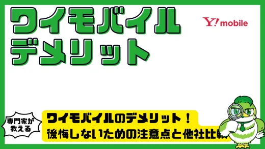 ワイモバイル（Y!mobile）のデメリット徹底解説！後悔しないための注意点と他社比較で見える真実