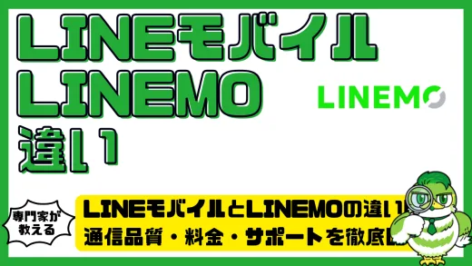 LINEモバイルとLINEMO（ラインモ）の違いは？通信品質・料金・サポートを徹底比較！