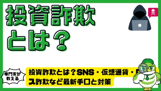 投資詐欺とは？SNS・仮想通貨・ロマンス詐欺など最新手口と対策を徹底解説！