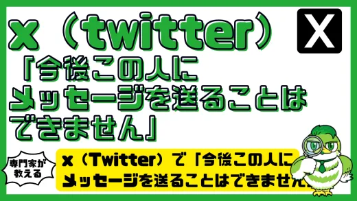 x（Twitter）で「今後この人にメッセージを送ることはできません」と表示される原因と対処法まとめ！ブロック？不具合？設定変更？