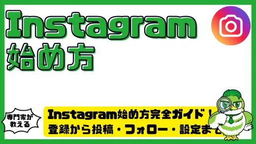 Instagram（インスタグラム）始め方完全ガイド！登録から投稿・フォロー・設定まで初心者が最初にやることまとめ
