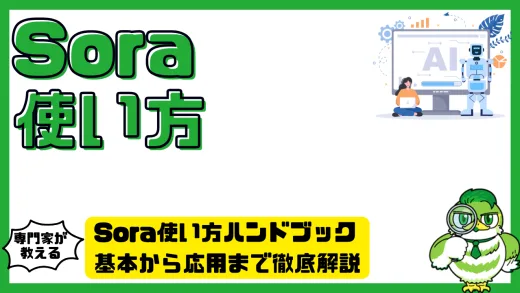 Sora（ソラ）使い方ハンドブック：基本から応用まで徹底解説