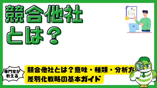 競合他社とは？意味・種類・分析方法をわかりやすく解説！差別化戦略の基本ガイド