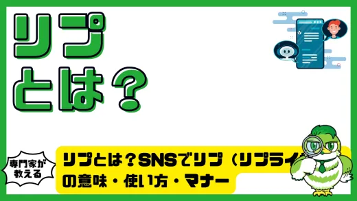 リプとは？SNSでリプ（リプライ機能）の意味・使い方・マナーを徹底解説！LINE・X（Twitter）・Instagram・TikTok別ガイド