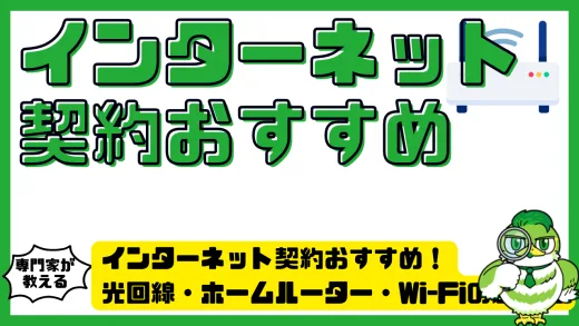 インターネット契約おすすめ！光回線・ホームルーター・Wi-Fiの選び方と人気ランキング
