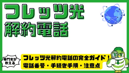 フレッツ光（FLET'S光）解約電話の完全ガイド！電話番号・手続き手順・注意点を徹底解説
