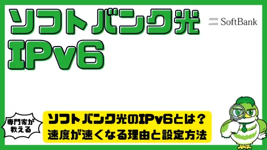 ソフトバンク光（SoftBank光）のIPv6とは？速度が速くなる理由と設定方法を徹底解説！