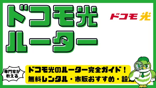 ドコモ光のルーター完全ガイド！無料レンタル・市販おすすめ・設定方法まで徹底解説