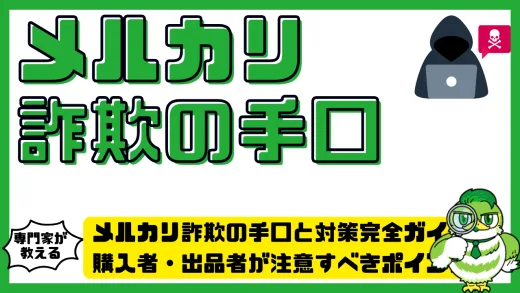 メルカリ詐欺の手口と対策完全ガイド！購入者・出品者が注意すべきポイントと安全対処法