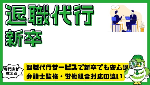 退職代行サービスで新卒でも安心退職！弁護士監修・労働組合対応の違い