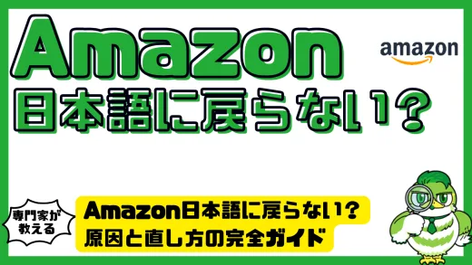 Amazon（アマゾン）が日本語に戻らない？原因と直し方の完全ガイド