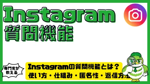 Instagram（インスタグラム）の質問機能とは？使い方・仕組み・匿名性・返信方法を完全解説！