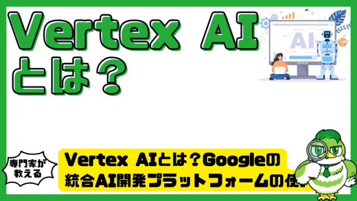 Vertex AI（バーテックスAI）とは？Googleの統合AI開発プラットフォームの使い方・料金・機能を徹底解説！