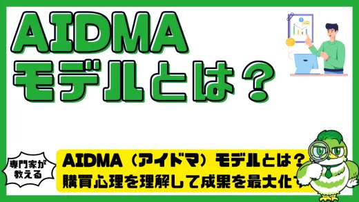 AIDMA（アイドマ）モデルとは？購買心理を理解して成果を最大化するマーケティング戦略