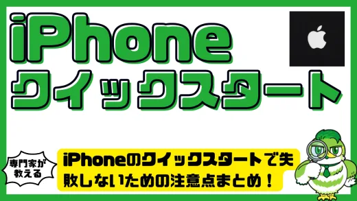 iPhone（アイフォン）のクイックスタートで失敗しないための注意点まとめ！データ移行前に知るべき落とし穴と対処法