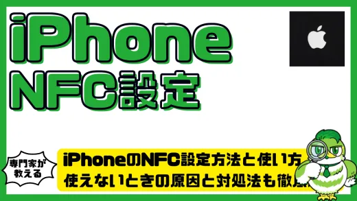iPhone（アイフォン）のNFC設定方法と使い方完全ガイド！使えないときの原因と対処法も徹底解説