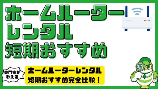 ホームルーターレンタル短期おすすめ完全比較！1日・1週間・1ヶ月で使えるWi-Fiサービス徹底解説