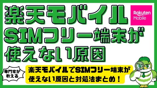楽天モバイルでSIMフリー端末が使えない原因と対処法まとめ！設定・対応機種・トラブル解決ガイド