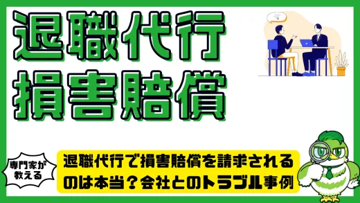 退職代行で損害賠償を請求されるのは本当？会社とのトラブル事例と対処法を徹底解説！