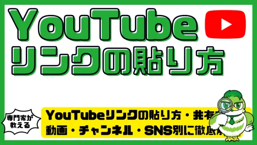 YouTube（ユーチューブ）リンクの貼り方・共有方法！動画・チャンネル・SNS別に徹底解説
