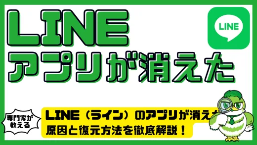 LINE（ライン）のアプリが消えた？原因と復元方法を徹底解説！iPhone・Android別対処法まとめ