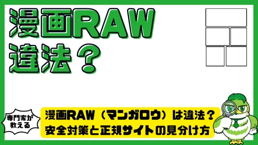 漫画RAW（マンガロウ）は違法？安全対策と正規サイトの見分け方を徹底解説！