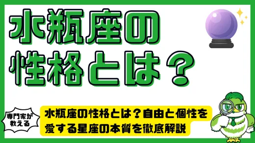 水瓶座の性格とは？自由と個性を愛する星座の本質を徹底解説