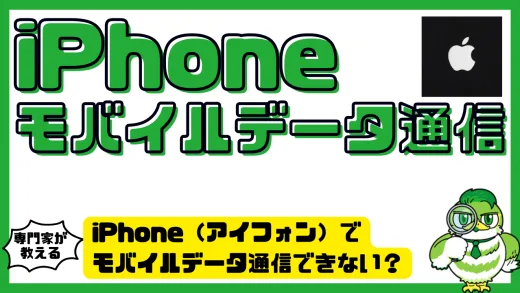 iPhone（アイフォン）でモバイルデータ通信できない？原因と今すぐ試せる対処法10選